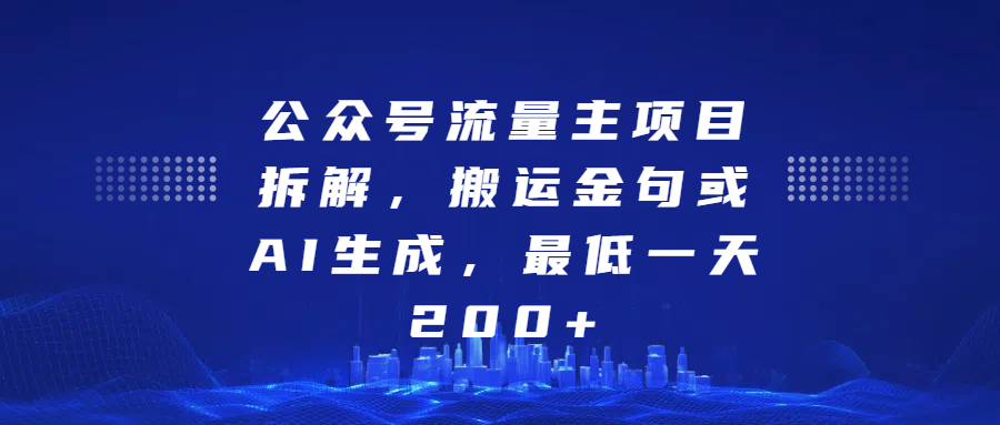 最新公众号流量主项目拆解，搬运金句或AI生成，最低一天200+云创网-网创项目资源站-副业项目-创业项目-搞钱项目云创网