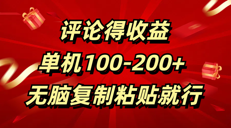 评论得收益，单日100-200+ 无脑复制粘贴就行云创网-网创项目资源站-副业项目-创业项目-搞钱项目云创网