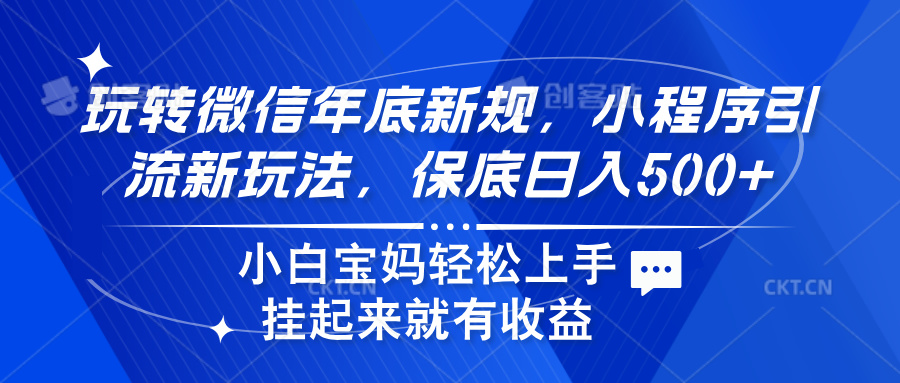 玩转微信年底新规，小程序引流新玩法，保底日入500+云创网-网创项目资源站-副业项目-创业项目-搞钱项目云创网