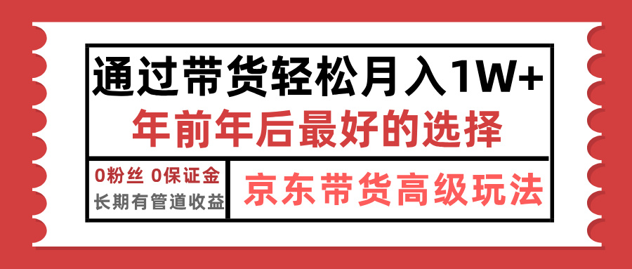 京东带货最新玩法，年底翻身项目，只需上传视频，单月稳定变现1w+网创吧-网创项目资源站-副业项目-创业项目-搞钱项目云创网