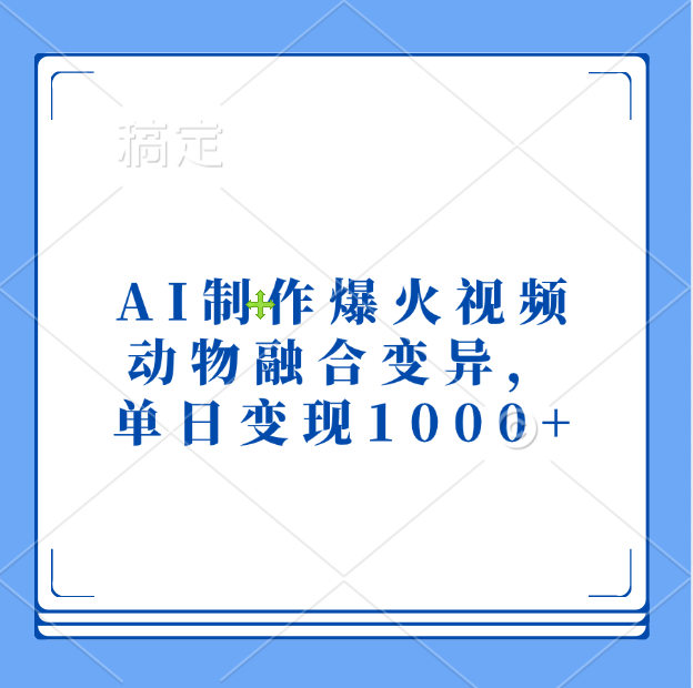 AI制作爆火视频，动物融合变异，单日变现1000+云创网-网创项目资源站-副业项目-创业项目-搞钱项目云创网