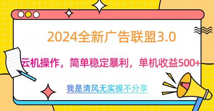 3.0最新广告联盟玩法，单机收益500+云创网-网创项目资源站-副业项目-创业项目-搞钱项目云创网