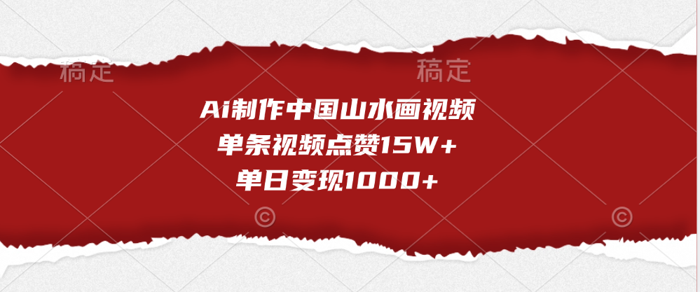 Ai制作中国山水画视频，单条视频点赞15W+，单日变现1000+网创吧-网创项目资源站-副业项目-创业项目-搞钱项目云创网