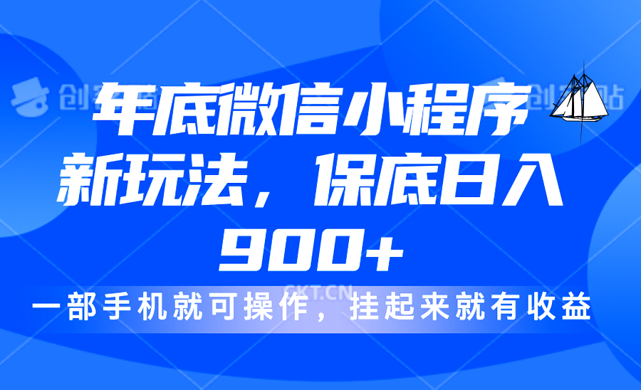 年底微信小程序新玩法，轻松日入900+，挂起来就有钱，小白轻松上手网创吧-网创项目资源站-副业项目-创业项目-搞钱项目云创网