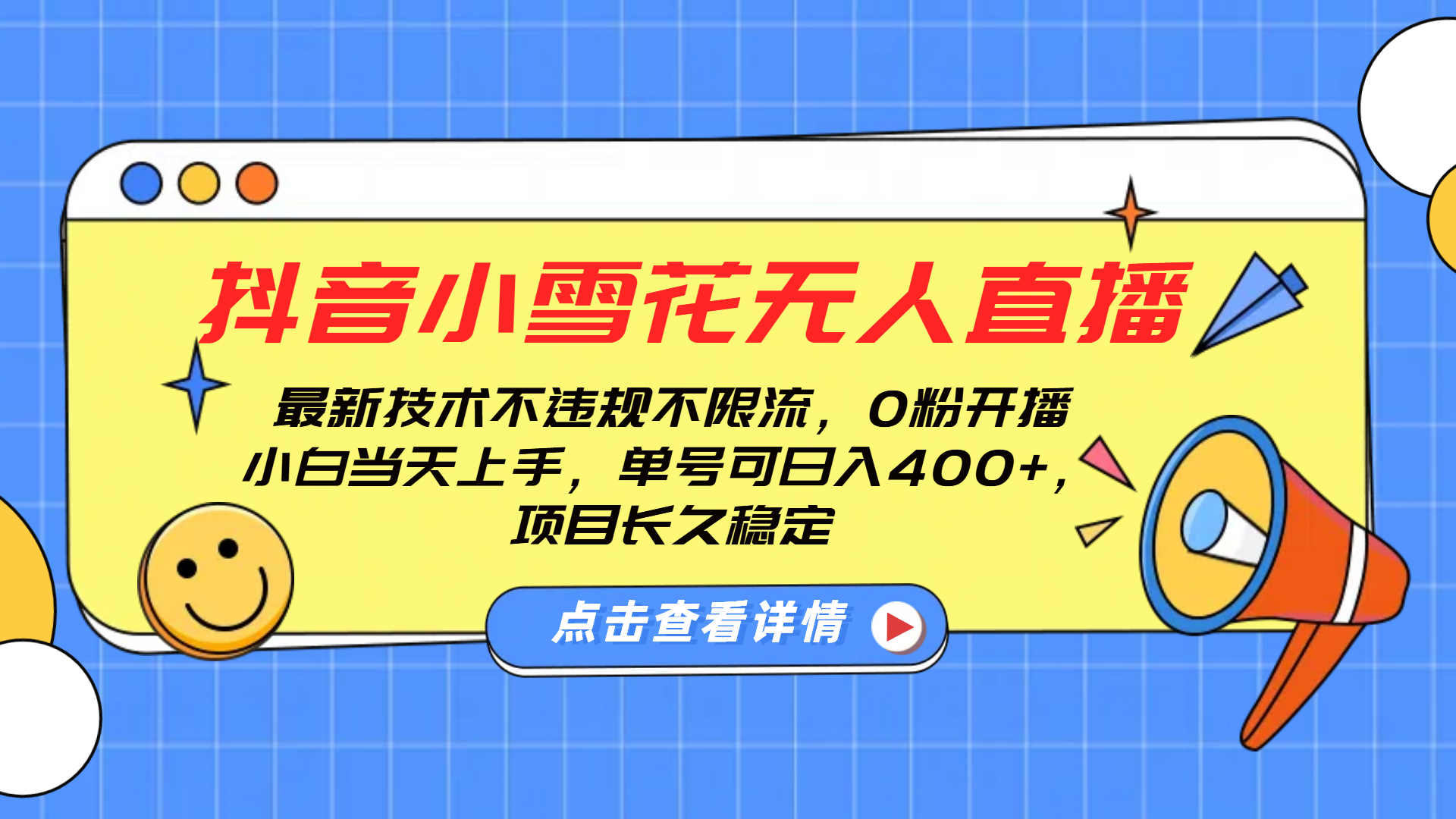 抖音小雪花无人直播，0粉开播，不违规不限流，新手单号可日入400+，长久稳定云创网-网创项目资源站-副业项目-创业项目-搞钱项目云创网