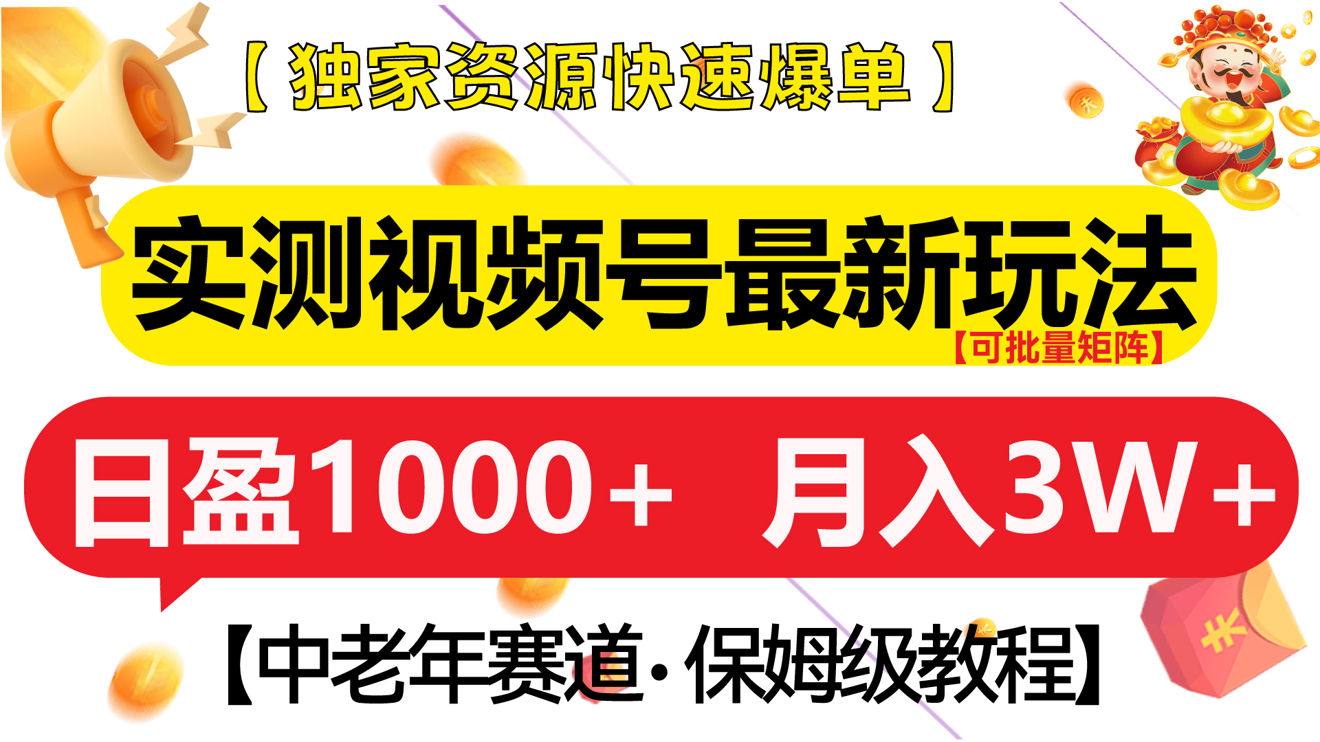 实测视频号最新玩法 中老年赛道独家资源快速爆单  可批量矩阵 日盈1000+  月入3W+  附保姆级教程云创网-网创项目资源站-副业项目-创业项目-搞钱项目云创网