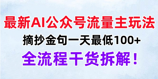 最新AI公众号流量主玩法，摘抄金句一天最低100+，全流程干货拆解！云创网-网创项目资源站-副业项目-创业项目-搞钱项目云创网