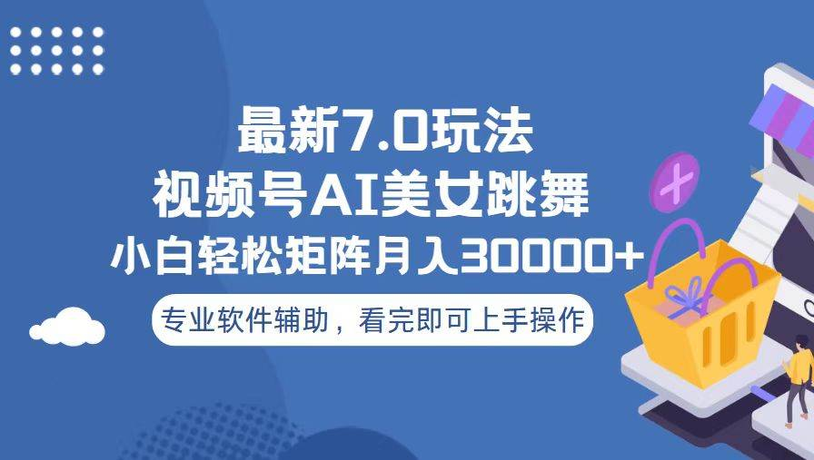 视频号最新7.0玩法，当天起号小白也能轻松月入30000+看完即可上手操作网创吧-网创项目资源站-副业项目-创业项目-搞钱项目云创网