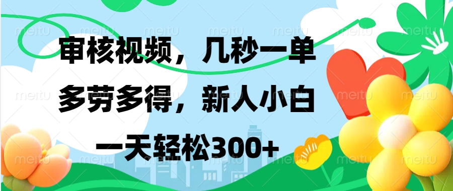 审核视频，几秒一单，多劳多得，新人小白一天轻松300+云创网-网创项目资源站-副业项目-创业项目-搞钱项目云创网