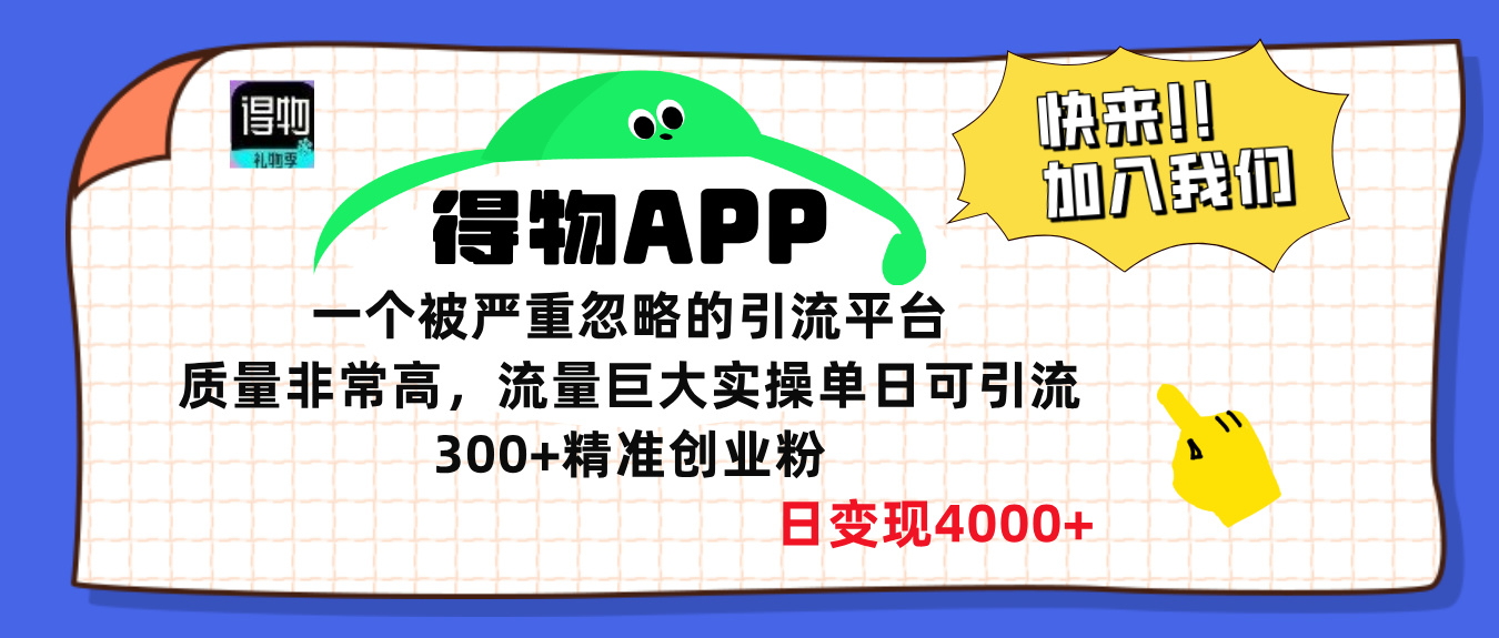 得物APP一个被严重忽略的引流平台，质量非常高流量巨大，实操单日可引流300+精准创业粉，日变现4000+网创吧-网创项目资源站-副业项目-创业项目-搞钱项目云创网