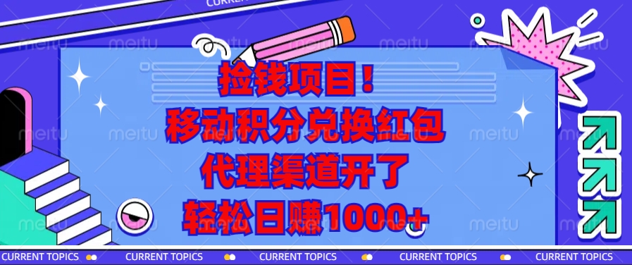 移动积分兑换红包，代理渠道开了，轻松日赚1000+捡钱项目！网创吧-网创项目资源站-副业项目-创业项目-搞钱项目云创网