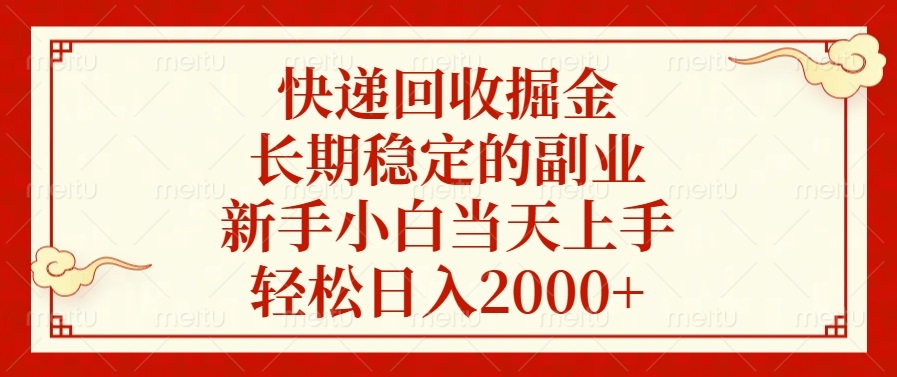 快递回收掘金，长期稳定的副业，轻松日入2000+，新手小白当天上手网创吧-网创项目资源站-副业项目-创业项目-搞钱项目云创网