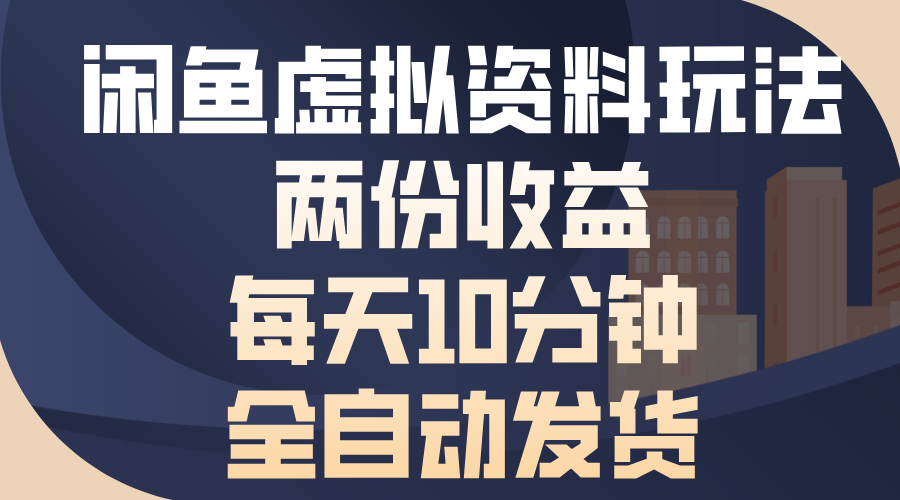 闲鱼虚拟资料玩法，两份收益，每天操作十分钟，全自动发货云创网-网创项目资源站-副业项目-创业项目-搞钱项目云创网