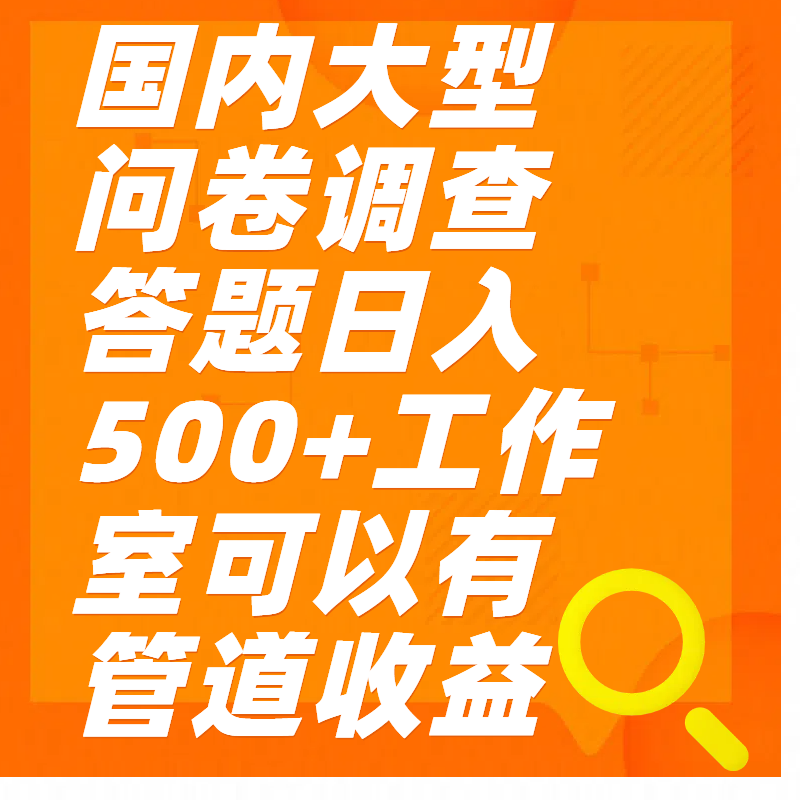 问卷调查答题日入300+网创吧-网创项目资源站-副业项目-创业项目-搞钱项目云创网