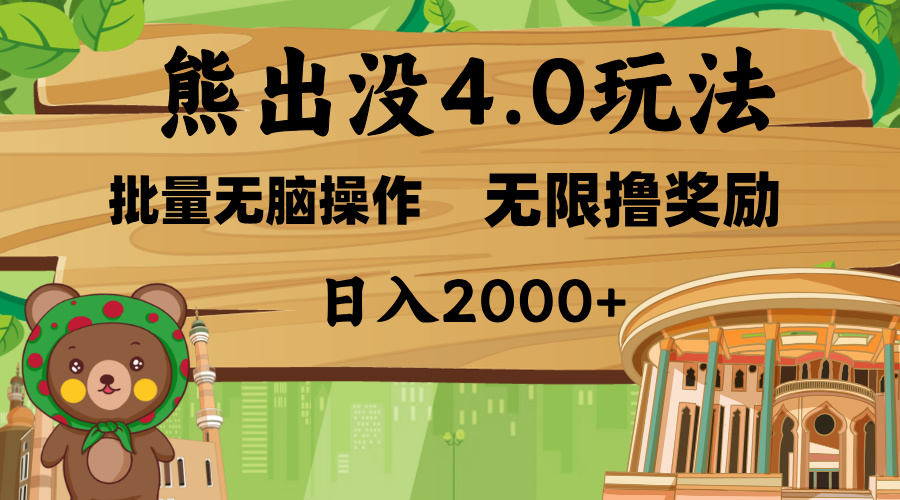 熊出没4.0新玩法，软件加持，无限撸奖励，新手小白无脑矩阵操作，日入2000+云创网-网创项目资源站-副业项目-创业项目-搞钱项目云创网