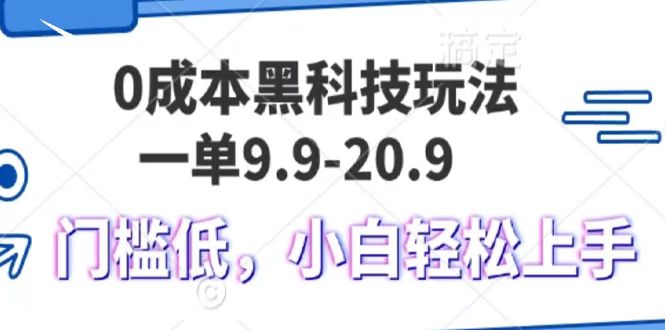 0成本黑科技玩法，一单9.9单日变现1000＋，小白轻松易上手云创网-网创项目资源站-副业项目-创业项目-搞钱项目云创网