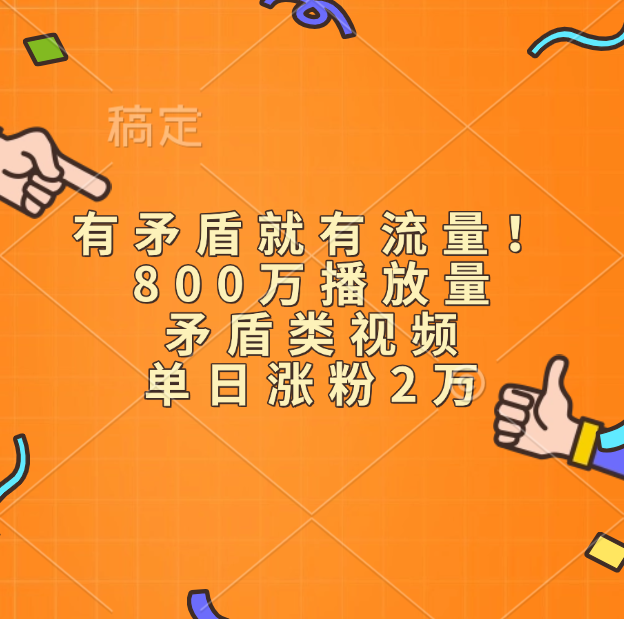 有矛盾就有流量！800万播放量的矛盾类视频，单日涨粉2万云创网-网创项目资源站-副业项目-创业项目-搞钱项目云创网