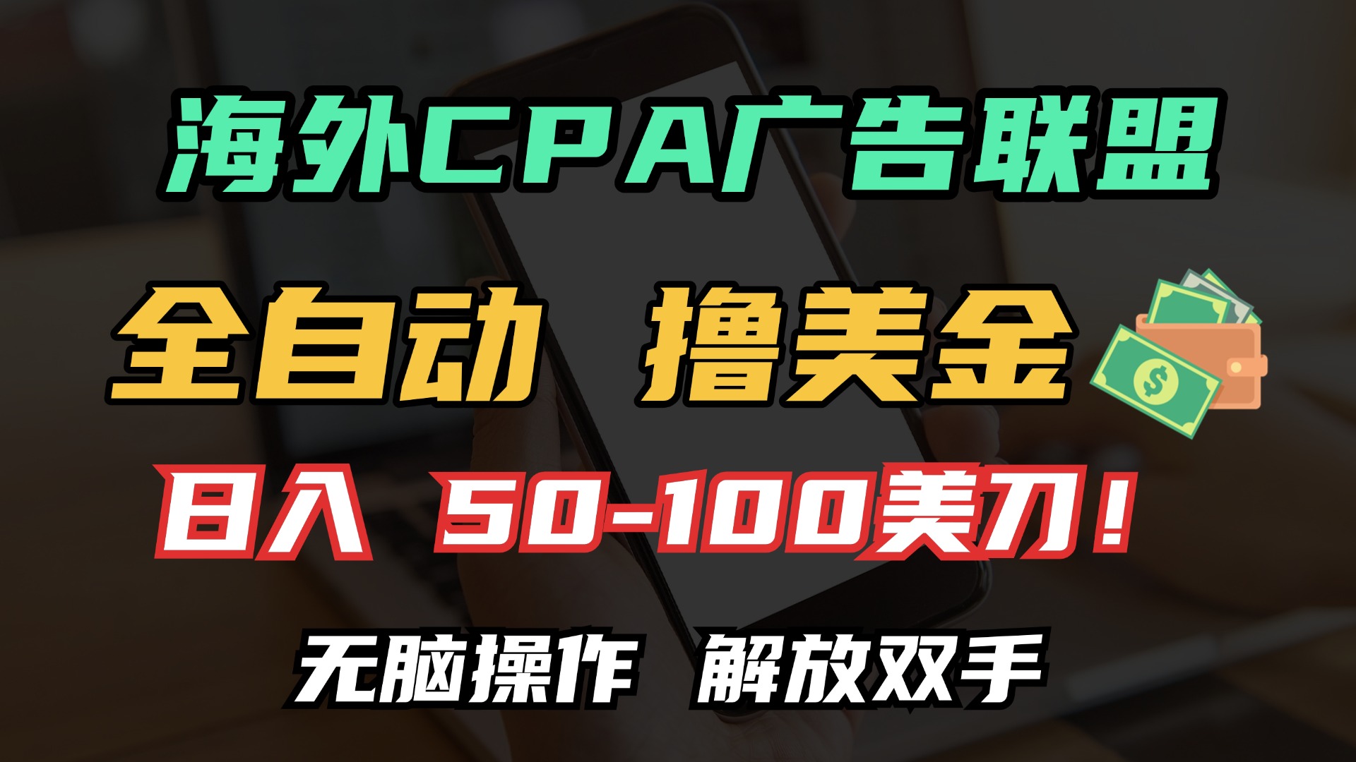 海外CPA全自动撸美金, 日入100＋美金, 无脑操作，解放双手云创网-网创项目资源站-副业项目-创业项目-搞钱项目云创网