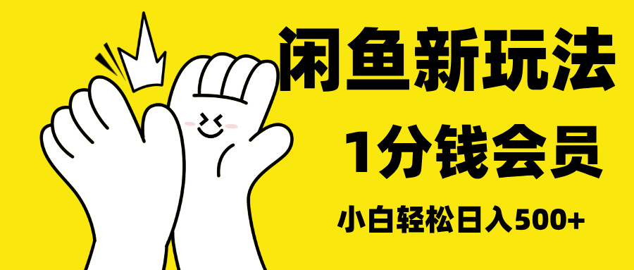 最新蓝海项目，闲鱼0成本卖爱奇艺会员，小白也能日入3位数云创网-网创项目资源站-副业项目-创业项目-搞钱项目云创网