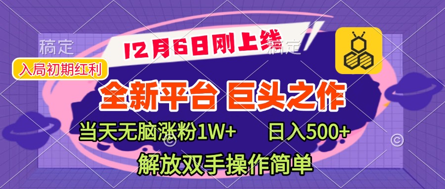 全新引流平台，巨头之作，当天无脑涨粉1W+，日入现500+，解放双手操作简单网创吧-网创项目资源站-副业项目-创业项目-搞钱项目云创网