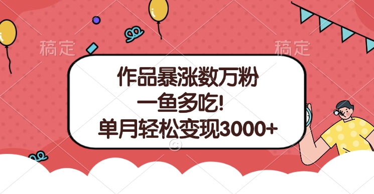 单条视频暴涨数万粉–多平台通吃项目！单月轻松变现3000+网创吧-网创项目资源站-副业项目-创业项目-搞钱项目云创网