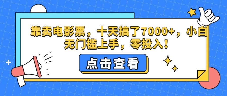 靠卖电影票，十天搞了7000+，零投入，小白无门槛上手。网创吧-网创项目资源站-副业项目-创业项目-搞钱项目云创网