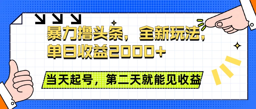 暴力撸头条全新玩法，单日收益2000+，小白也能无脑操作，当天起号，第二天见收益云创网-网创项目资源站-副业项目-创业项目-搞钱项目云创网