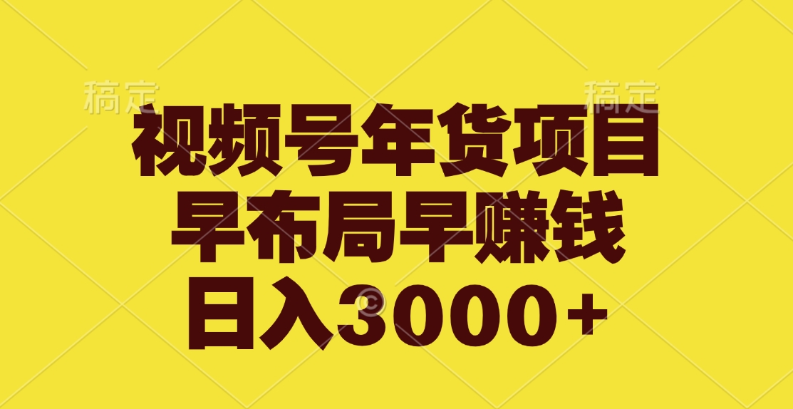 视频号年货项目，早布局早赚钱，日入3000+网创吧-网创项目资源站-副业项目-创业项目-搞钱项目云创网