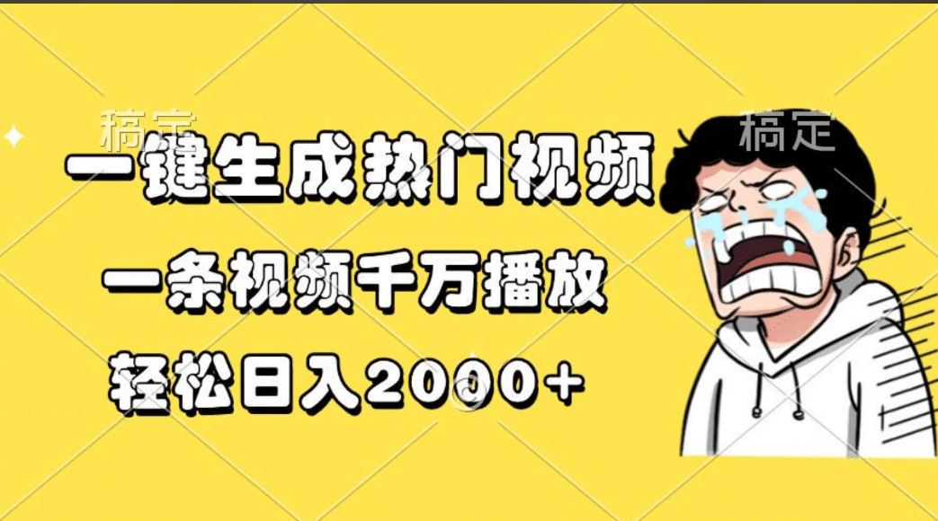 一键生成热门视频，一条视频千万播放，轻松日入2000+云创网-网创项目资源站-副业项目-创业项目-搞钱项目云创网