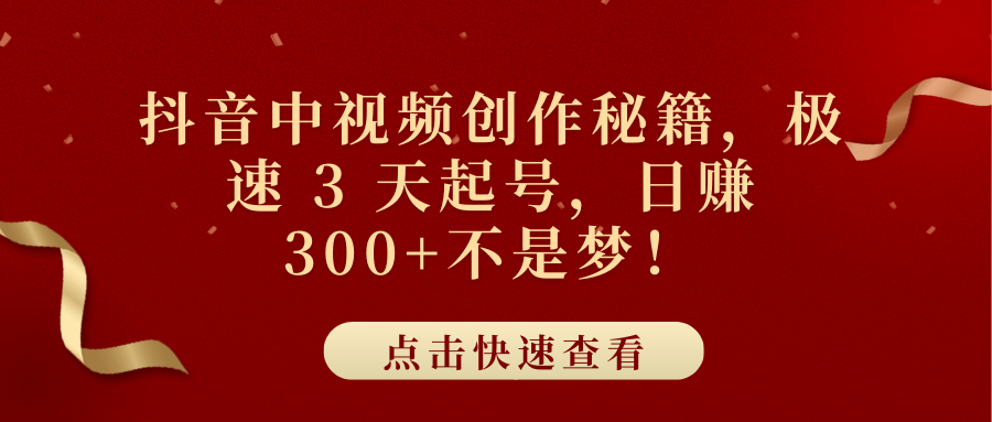 抖音中视频创作秘籍，极速 3 天起号，日赚 300+不是梦！网创吧-网创项目资源站-副业项目-创业项目-搞钱项目云创网