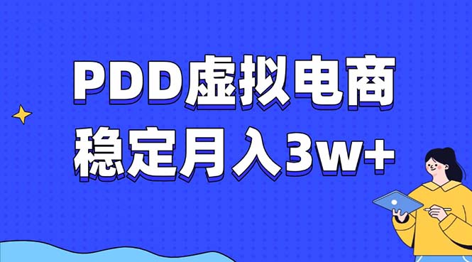 PDD虚拟电商教程，稳定月入3w+，最适合普通人的电商项目网创吧-网创项目资源站-副业项目-创业项目-搞钱项目云创网