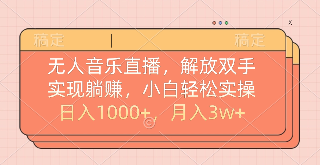 无人音乐直播，小白轻松实操，解放双手，实现躺赚，日入1000+，月入3w+网创吧-网创项目资源站-副业项目-创业项目-搞钱项目云创网