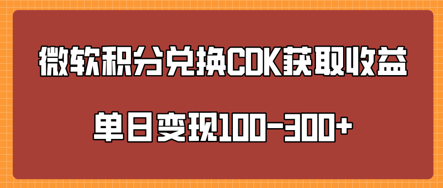 微软积分兑换CK获取收益单日变100-300+网创吧-网创项目资源站-副业项目-创业项目-搞钱项目云创网