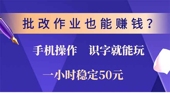 批改作业也能赚钱？0门槛手机项目，识字就能玩！一小时稳定50元！网创吧-网创项目资源站-副业项目-创业项目-搞钱项目云创网