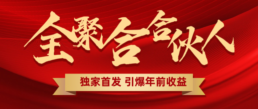 全聚合项目引爆年前收益！日入1000＋小白轻松上手，效果立竿见影，暴力吸“金”网创吧-网创项目资源站-副业项目-创业项目-搞钱项目云创网