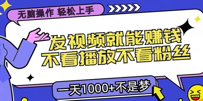 只要发视频就能赚钱？无脑操作，不看播放不看粉丝，小白轻松上手，一天1000+网创吧-网创项目资源站-副业项目-创业项目-搞钱项目云创网