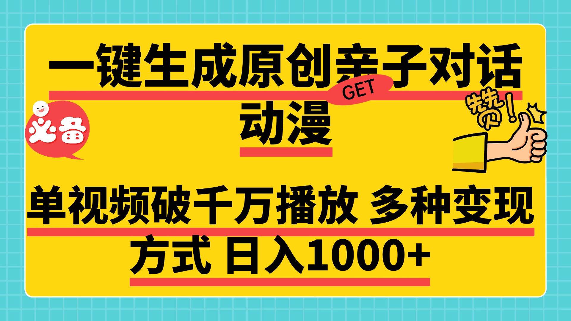 一键生成原创亲子对话动漫 单视频破千万播放 多种变现方式 日入1000+网创吧-网创项目资源站-副业项目-创业项目-搞钱项目云创网