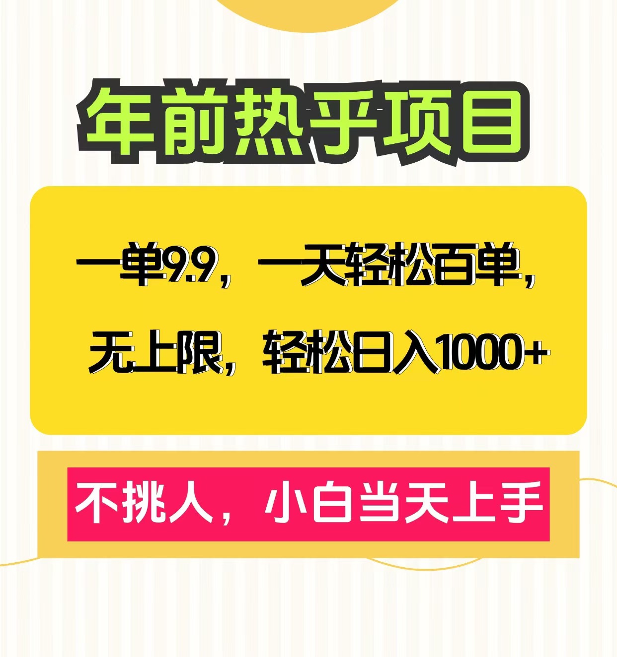 一单9.9，一天百单无上限，不挑人，小白当天上手，轻松日入1000+网创吧-网创项目资源站-副业项目-创业项目-搞钱项目云创网