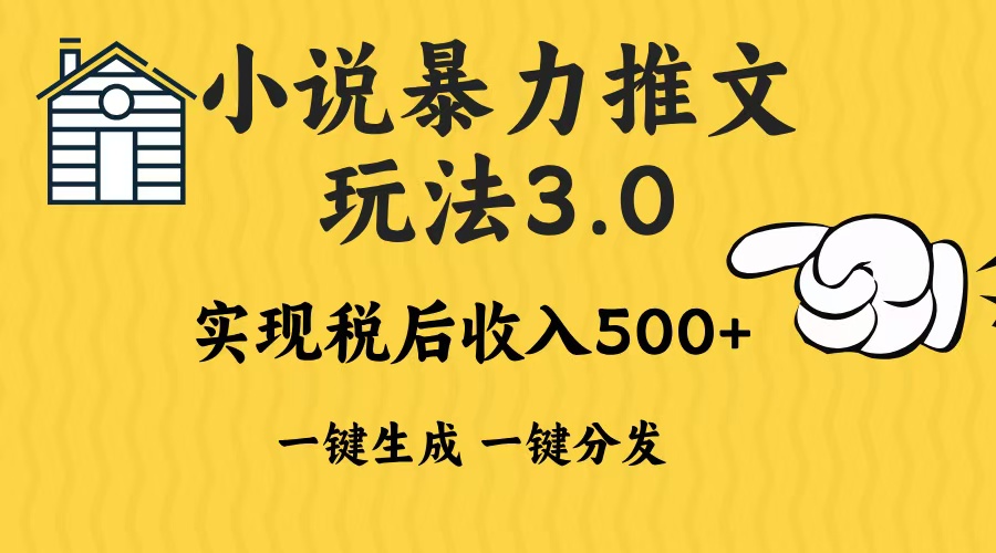 2024年小说推文，暴力玩法3.0一键多发平台生成无脑操作日入500-1000+网创吧-网创项目资源站-副业项目-创业项目-搞钱项目云创网