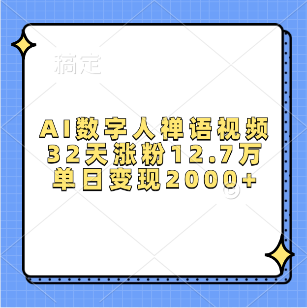 AI数字人，禅语视频，32天涨粉12.7万，单日变现2000+网创吧-网创项目资源站-副业项目-创业项目-搞钱项目云创网