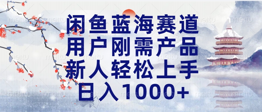 闲鱼蓝海赛道，用户刚需产品，新人轻松上手，日入1000+长久可做网创吧-网创项目资源站-副业项目-创业项目-搞钱项目云创网