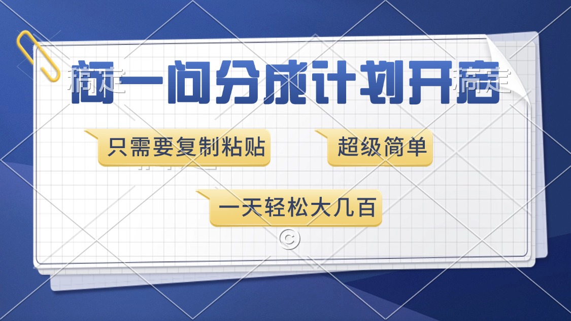 问一问分成计划开启，超简单，只需要复制粘贴，一天也能收入几百网创吧-网创项目资源站-副业项目-创业项目-搞钱项目云创网