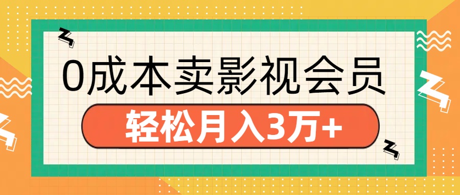 零成本卖影视会员，轻松月入3万+网创吧-网创项目资源站-副业项目-创业项目-搞钱项目云创网