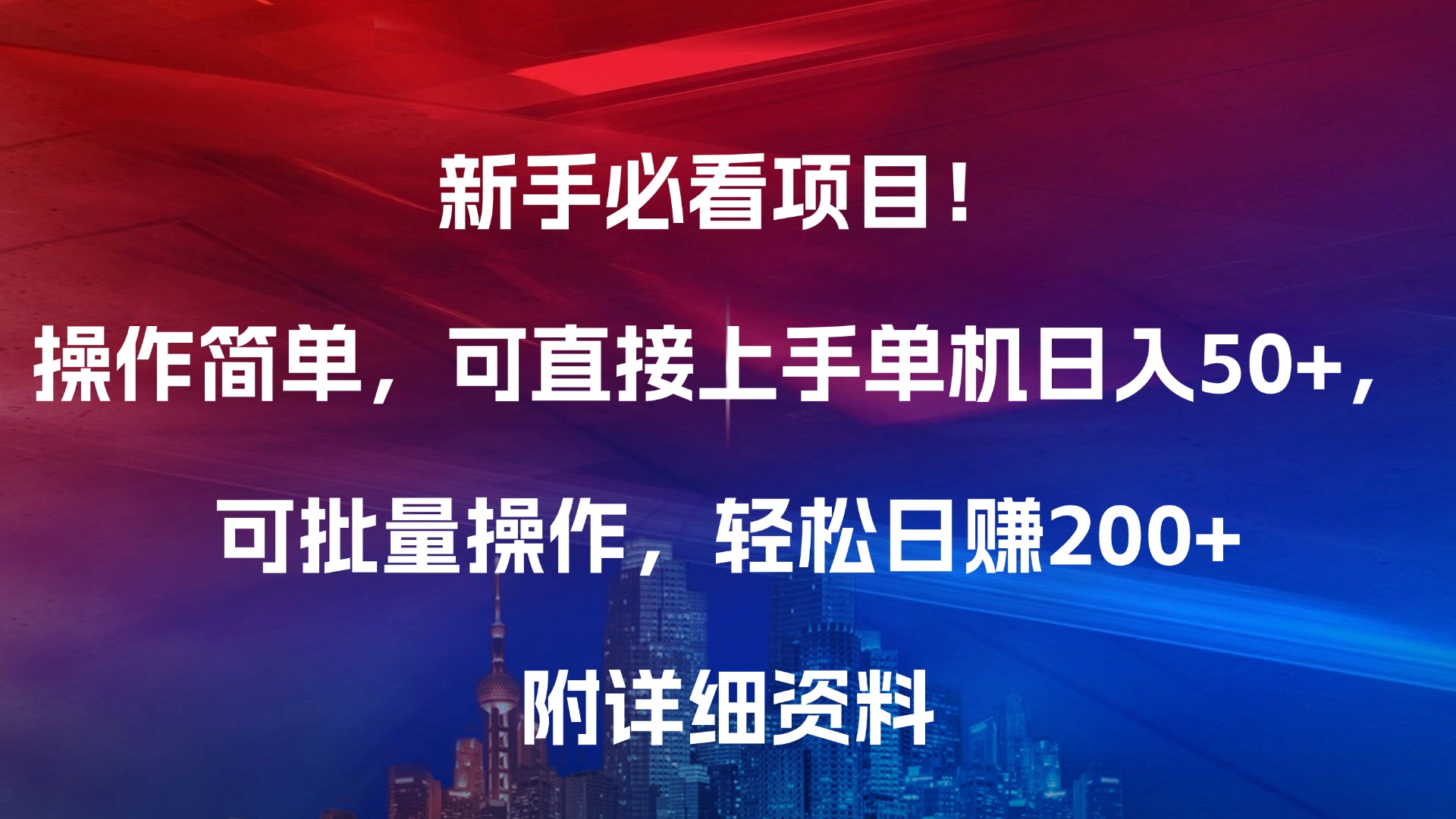 新手必看项目！操作简单，可直接上手，单机日入50+，可批量操作，轻松日赚200+，附详细资料网创吧-网创项目资源站-副业项目-创业项目-搞钱项目云创网