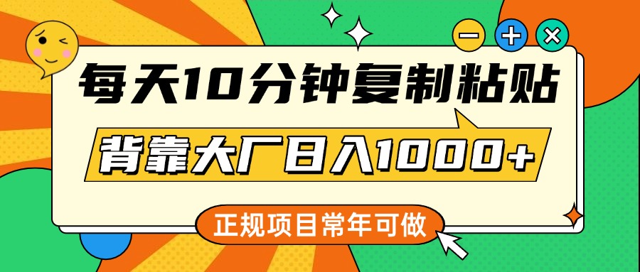 每天10分钟，复制粘贴，背靠大厂日入1000+，正规项目，常年可做网创吧-网创项目资源站-副业项目-创业项目-搞钱项目云创网