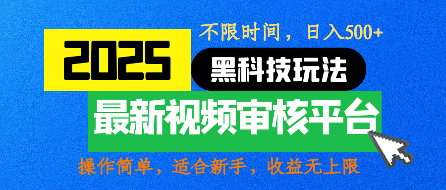 2025最新黑科技玩法，视频审核玩法，10秒一单，不限时间，不限单量，新手小白一天500+云创网-网创项目资源站-副业项目-创业项目-搞钱项目云创网