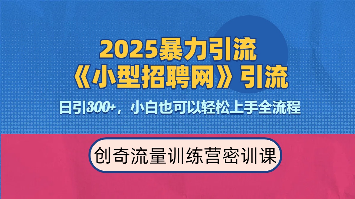 2025最新暴力引流方法《招聘平台》一天引流300+，日变现3000+，专业人士力荐网创吧-网创项目资源站-副业项目-创业项目-搞钱项目云创网