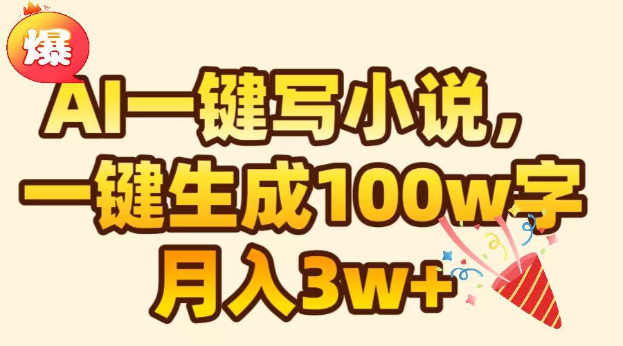 AI一键生成原创小说，可一键生成100W字，月入3W+云创网-网创项目资源站-副业项目-创业项目-搞钱项目云创网