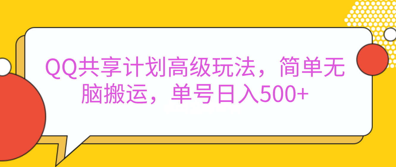 嘿，朋友们！今天来聊聊QQ共享计划的高级玩法，简单又高效，能让你的账号日入500+。🚀网创吧-网创项目资源站-副业项目-创业项目-搞钱项目云创网