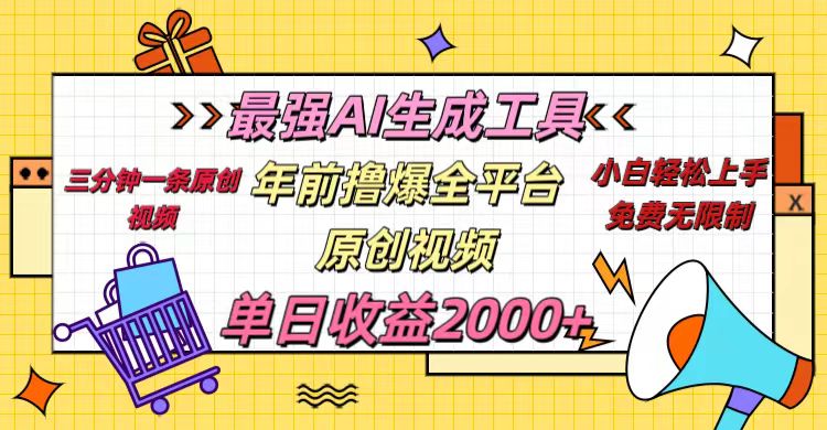 年前撸爆全平台原创视频，最强AI生成工具，简单粗暴多平台发布，当日变现2000＋网创吧-网创项目资源站-副业项目-创业项目-搞钱项目云创网